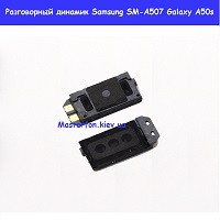 Замена разговорного динамика Samsung A50s Galaxy SM-A507 100% оригинал проспект Бажана Позняки