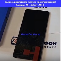Замена дисплейного модуля (дисплей+сенсор) Samsung A51 Galaxy A515 (2020) %100 оригинал Харьковский масив левый берег