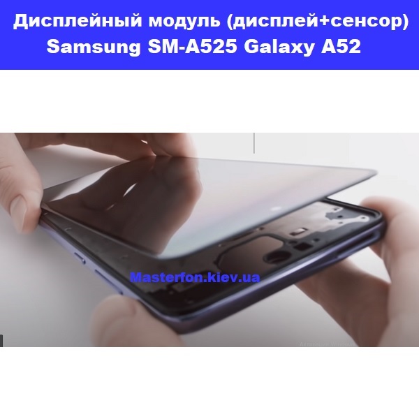 Замена Экрана Samsung A52