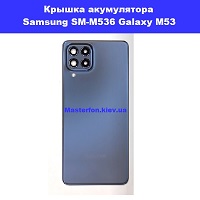 Заміна кришки акумулятора Samsung SM-M536 Galaxy M53 100% оригінал Соломенка Смарт плаза