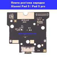  Заміна плати раз'єма зарядки Xiaomi Pad 5 / Pad 5 pro Святошино Академ містечко Шулявська
