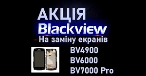 blackview-bv4900-bv6000-bv7000-zamina-ekraniv-za-znizhennoyu-tsinoyu