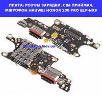 Заміна шлейфа раз'єма зарядки, мікрофон, сім приймач Huawei Honor 200 Pro (ELP-NX9) Дарницький район Дарницька площа
