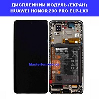 Заміна дисплейного модуля (дисплей+сенсор) Huawei Honor 200 Pro (ELP-NX9) Правий берег Солом'янський район