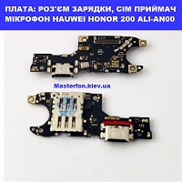 Заміна шлейфа раз'єма зарядки, мікрофон, сім приймач Huawei Honor 200 (ALI-AN00) Дарницький район Дарницька площа