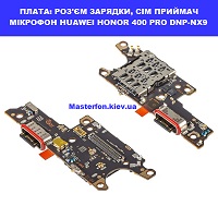 Заміна шлейфа раз'єма зарядки, мікрофона HUAWEI HONOR 400 PRO 100% оригінал Броварский проспект Лівобережна