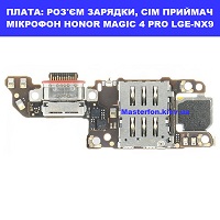 Заміна шлейфа раз'єма зарядки, сім приймач, мікрофона Huawei Honor Magic 4 Pro (LGE-NX9) метро КПІ ТЦ Смартплаза