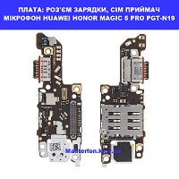 Заміна шлейфа раз'єма зарядки, сім приймач, мікрофона Huawei Honor Magic 5 Pro (PGT-N19) КПІ Смартплаза