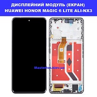 Заміна дисплейного модуля (дисплей+сенсор) Huawei Honor Magic 6 lite (ALI-NX3) Правий берег Солом'янський район