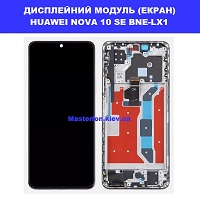 Заміна дисплейного модуля (дисплей+сенсор) Huawei Nova 10 SE (BNE-LX1) Правий берег Солом'янський район