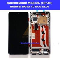 Заміна дисплейного модуля (дисплей+сенсор) Huawei Nova 10 (NCO-AL00) Правий берег Солом'янський район