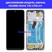 Заміна дисплейного модуля (дисплей+сенсор) Huawei Nova Y90 (CTR-LX1) Правий берег Солом'янський район