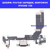 Заміна шлейфа раз'єма зарядки, мікрофона IPHONE 16E 100% оригінал Броварский проспект Лівобережна