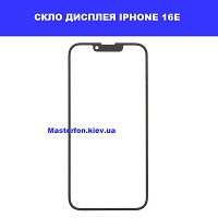 ЗАМІНА СКЛА IPHONE 16E Шулявська, Академ містечко, Святошино