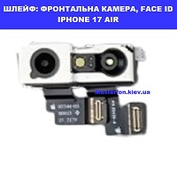 Заміна шлейфа фронтальної камери Face ID Iphone 17 Air Харьківский масив біля метро