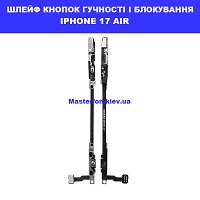 Заміна шлейфа кнопоки блокування і гучності Iphone 17 Air