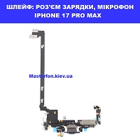 Заміна шлейфа: роз'єма зарядки та мікрофона Iphone 17 Pro Max Лівий берег Чернігівська