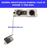 Заміна шлейфа фронтальної камери Face ID Iphone 17 Pro Max Харьківский масив біля метро