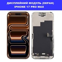 Заміна дисплейного модуля (дисплей+сенсор) Iphone 17 Pro Max оригінал з переклєєнним стеклом правий берег Соломенка