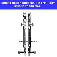 Заміна шлейфа кнопоки включення і гучності Iphone 17 Pro Max