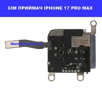 Заміна сім приймача Iphone 17 Pro Max Броварський проспект Лівобережна