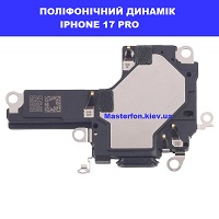 Заміна поліфонічного динаміка (бузер) Iphone 17 Pro метро Дарниця Деснянский район