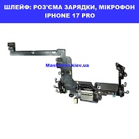Заміна шлейфа: роз'єма зарядки та мікрофона Iphone 17 Pro Лівий берег Чернігівська