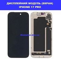 Заміна дисплейного модуля (дисплей+сенсор) Iphone 17 Pro оригінал з переклєєнним стеклом правий берег Соломенка