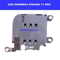 Заміна сім приймача Iphone 17 Pro Броварський проспект Лівобережна