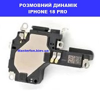 Заміна розмовного динаміка IPHONE 18 PRO100% оригінал Київ КПІ