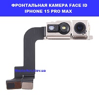 Заміна шлейфа фронтальної камери Face ID Iphone 15 Pro Max Харьківский масив біля метро