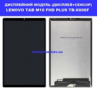  Заміна дисплейного модуля (дисплей+сенсор) Lenovo Tab M10 FHD Pus TB-X606F Соломенка Політех