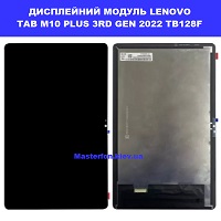  Заміна дисплейного модуля (дисплей+сенсор) Lenovo Tab M10 Plus 3rd gen 2022 TB128f Соломенка Політех