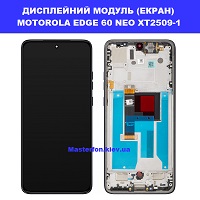Заміна дисплейного модуля (дисплей+сенсор) Motorola Edge 60 Neo XT2509-1 Дарницька площа