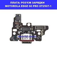 Заміна плати раз'єма зарядки Motorola Edge 60 Pro XT2507-1 Шевченківський район правий перег Києва