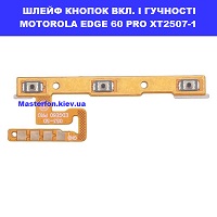 Заміна шлейфа кнопок гучності та кнопки включення Motorola Edge 60 Pro XT2507-1 Троєщина Воскресєнка