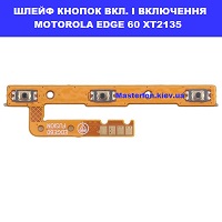 Заміна шлейфа кнопок гучності та кнопки включення Motorola Edge 60 XT2135 Ремонт по всій Україні через пошту