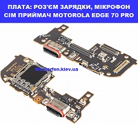 Заміна шлейфа раз'єма зарядки, мікрофона MOTOROLA EDGE 70 PRO XT2605-1 100% оригінал Броварский проспект Лівобережна