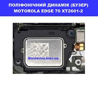 Заміна поліфонічного динаміка (бузера) Motorola Edge 70 XT2601-2 Троєщина воскресєнка