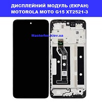 Заміна дисплейного модуля (дисплей+сенсор) Motorola G15 XT2521-3 Fusion XT2503-4 Дарницька площа