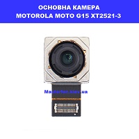 Заміна основная камера Motorola G15 XT2521-3 Ремонт по всій Україні через пошту