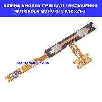 Заміна шлейфа кнопок гучності та кнопки включення Motorola G15 XT2521-3 Чернігівська вулиця Малишка