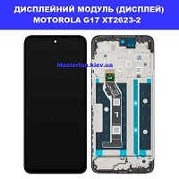 Заміна дисплейного модуля (дисплей+сенсор) Motorola G17 XT2623-2 Fusion XT2503-4 Дарницька площа