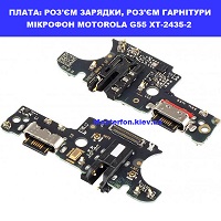 Заміна плати раз'єма зарядки, сім приймач, мікрофон Motorola G55 XT2435-2 Шевченківський район правий перег Києва