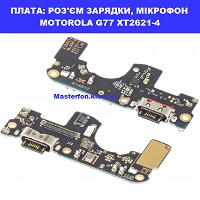 Заміна плати раз'єма зарядки, мікрофон Motorola G77 XT2621-4 Шевченківський район правий перег Києва