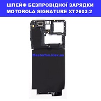 ЗАМІНА ШЛЕЙФА БЕЗПРОВІДНОЇ ЗАРЯДКИ MOTOROLA MOTO SIGNATURE XT2603-2  Дніпровський район метро Лісова, чернігівська