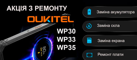 Заміна екранів oukitel WP19 WP20 WP23 WP25 WP30 WP33 WP35 