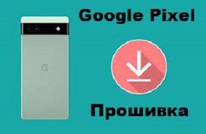 proshivka-mobilnogo-telefona-google-pixel