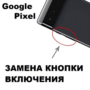 zamena-knopki-vklucheniya-google-pixel