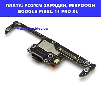 Заміна раз'єма зарядки, мікрофона GOOGLE PIXEL 11 PRO XL 100% оригінал Броварский проспект Лівобережна